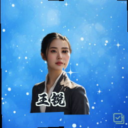 王锐