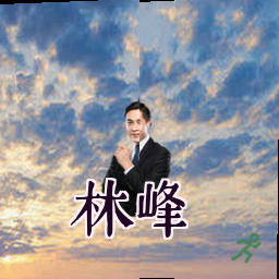 林峰