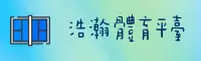浩瀚体育平台怎么找？认准HAOHAN官方安全通道