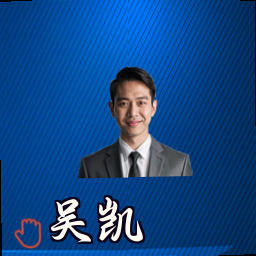 吴凯
